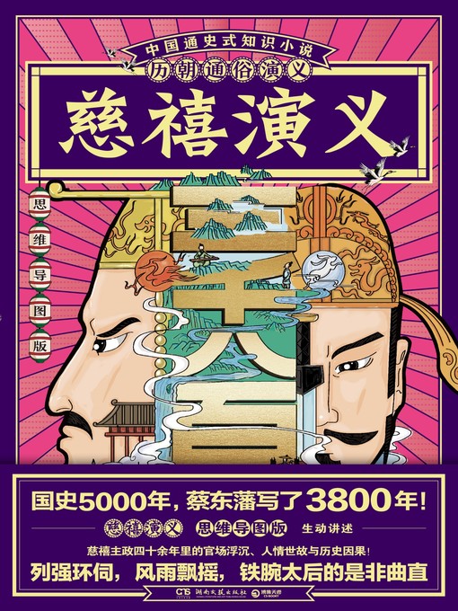 Title details for 历朝通俗演义-慈禧演义 by 蔡东藩 - Available